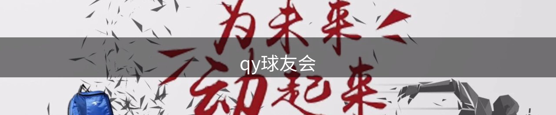 qy球友会