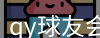 qy球友会