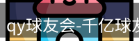 qy球友会